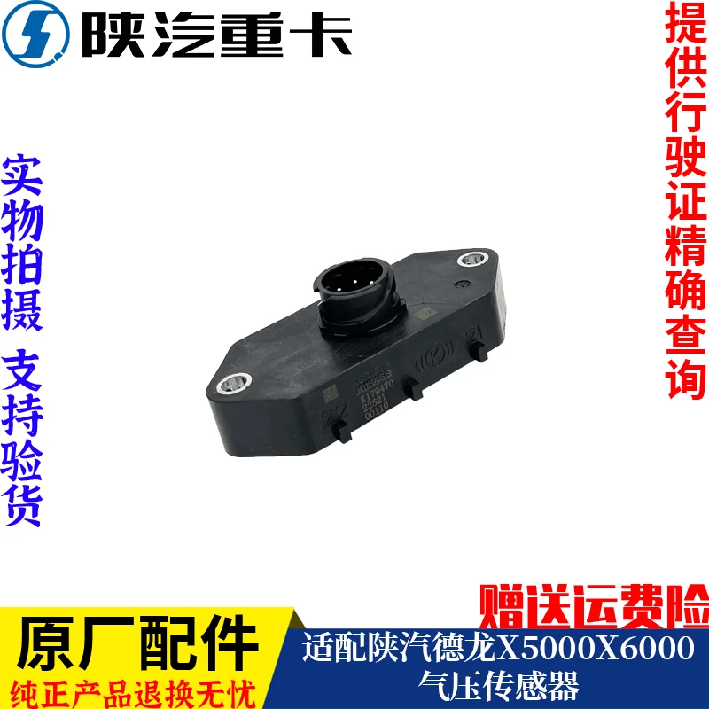 适配陕汽重卡德龙X3000X5000X6000集成式气压传感器纯正原厂配件