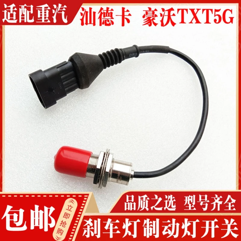 适配重汽配件豪沃T7HT5GTX制动灯刹车灯开关汕德卡制动刹车灯开关