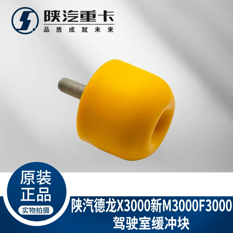 适配陕汽德龙新M3000X3000F3000驾驶室缓冲胶垫块纯正原厂配件