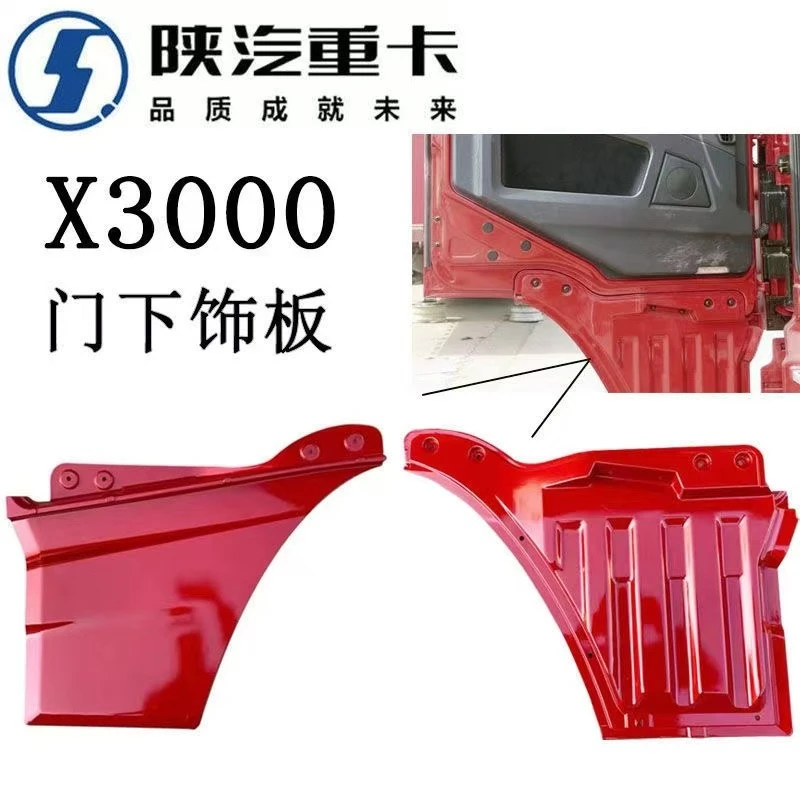 适用于陕汽重卡德龙X3000车门下护板装饰板自卸车护板配件