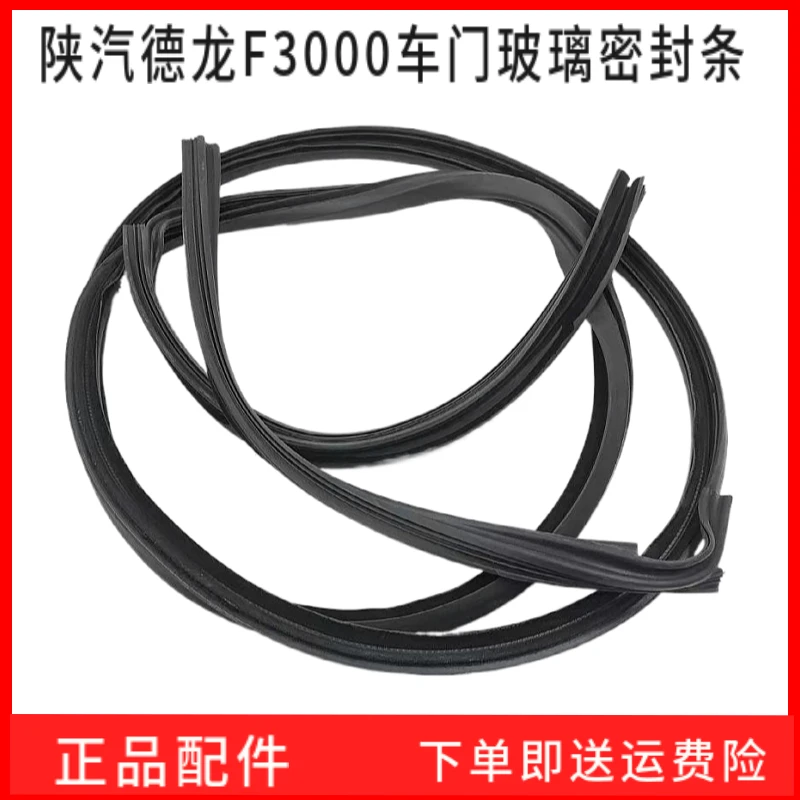 适配陕汽德龙F3000车门玻璃密封条f2000车门玻璃胶条玻璃滑槽配件