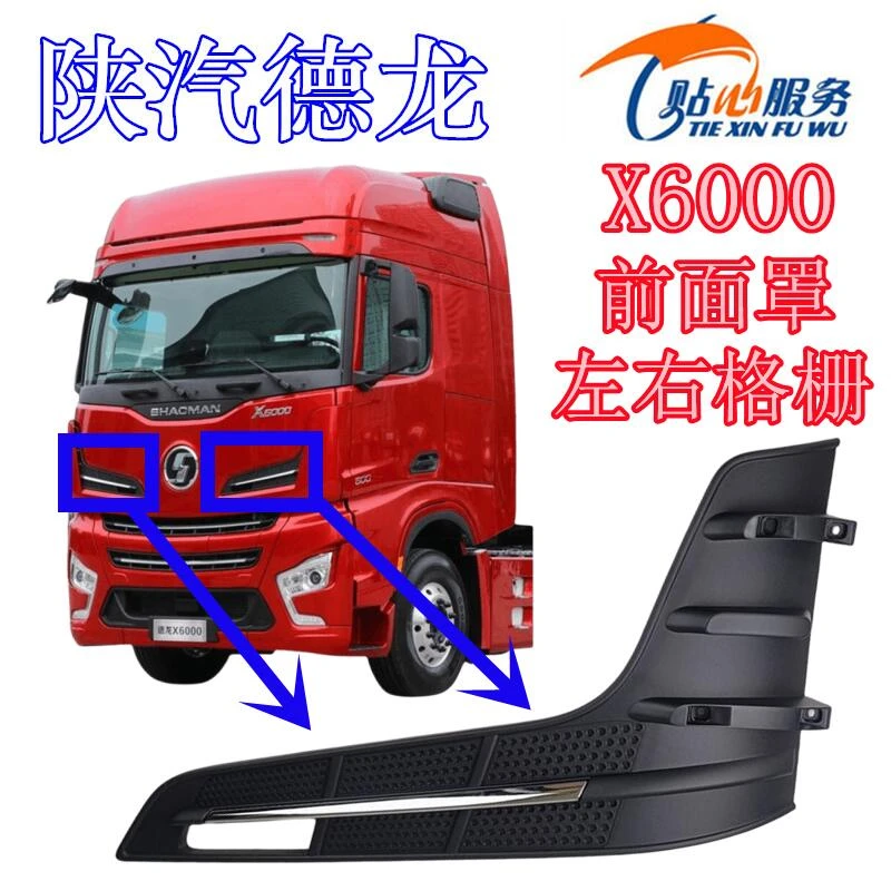 陕汽重卡配件德龙X6000前面板中网前面罩格栅前脸装饰网带亮条