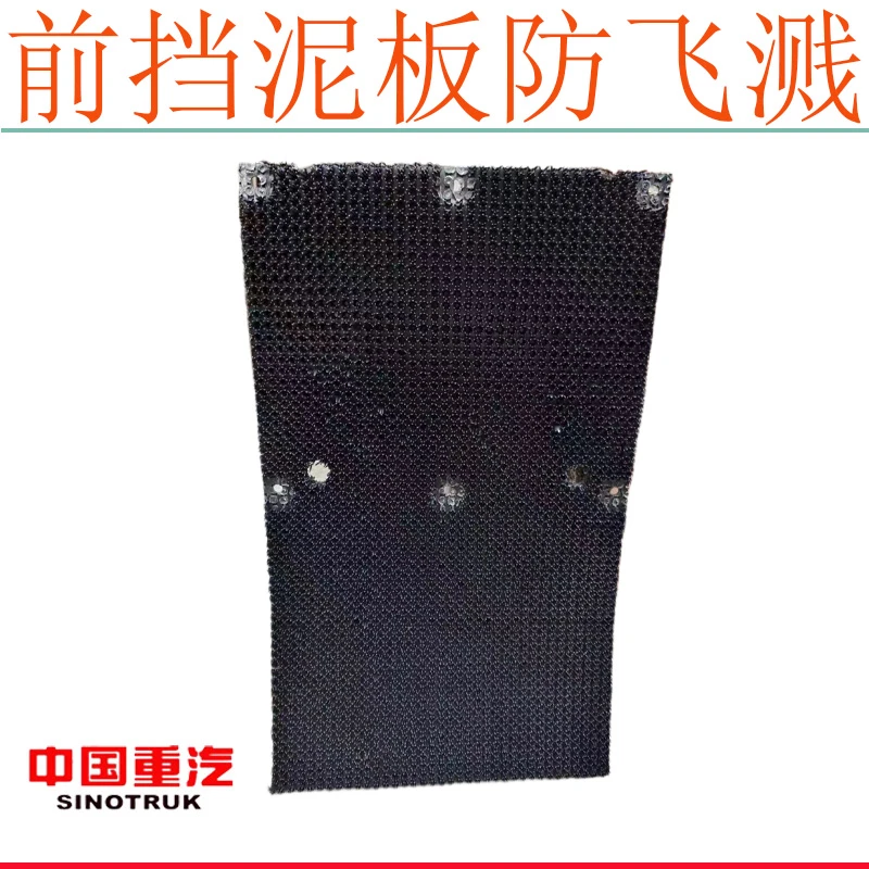 适用重汽豪沃TX前轮挡泥板内衬板T5G汕德卡C5H翼子板毛刺板防飞溅