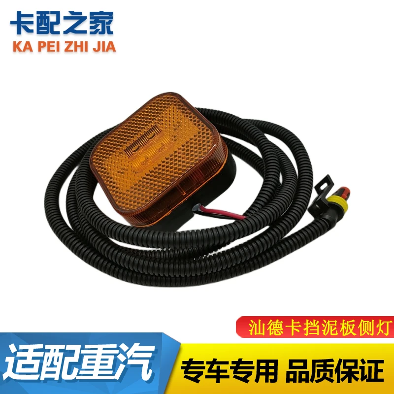 适配 重汽汕德卡C7H边灯侧转向灯G7油箱护栏方灯豪骏挡泥板灯配件