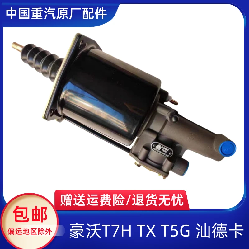 中国重汽原厂配件豪沃TX T5G T7H汕德卡G7离合器助力缸分泵助力器