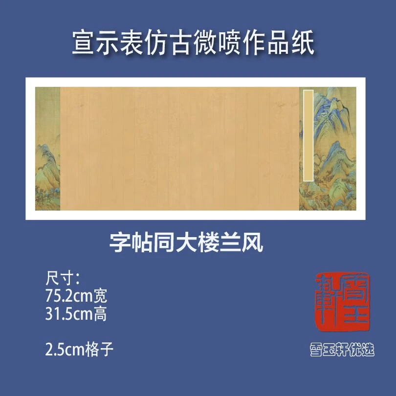 雪玉轩定制 宣示表孝女曹娥碑玉版十三行仿古专用作品纸