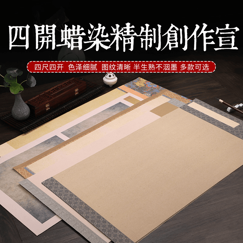 蜡染微喷四尺四开半生半熟复古做旧小楷书法国展创作毛笔作品宣纸