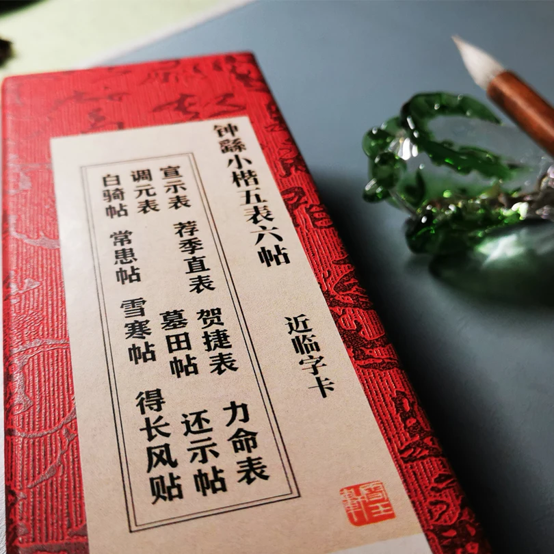 雪玉轩 钟繇小楷集近距离临摹字卡宣示荐季直贺捷力命调元得长风