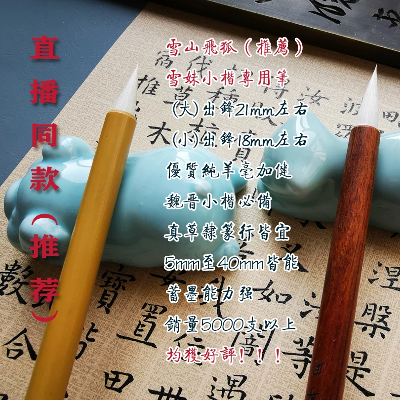 雪玉轩定制雪山飞狐羊毫加健魏晋小楷行草毛笔