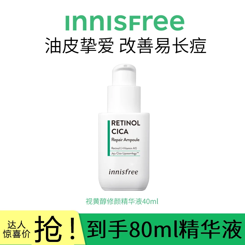 【达人专属】悦诗风吟视黄醇修颜精华液A醇 控油祛痘保湿