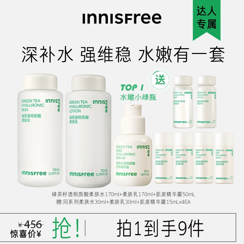 【达人专属】悦诗风吟全新绿茶籽透明质酸水乳精华保湿修护套装
