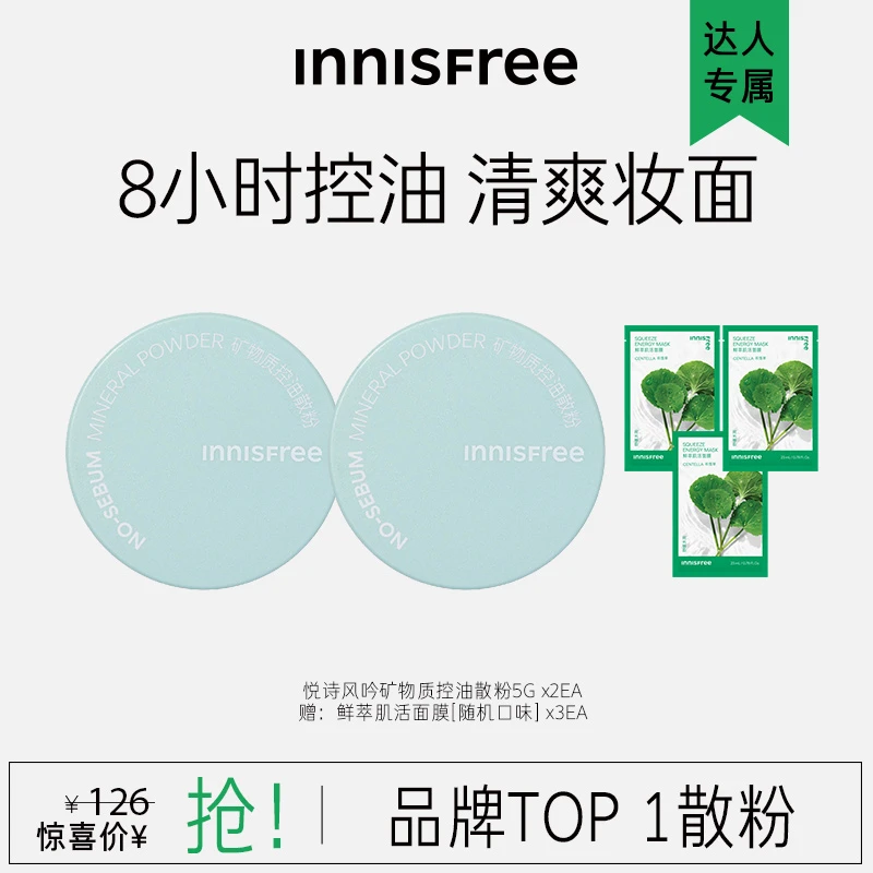 【达人专属】悦诗风吟控油矿物质散粉5g*2赠鲜萃面膜*3（口味随机）
