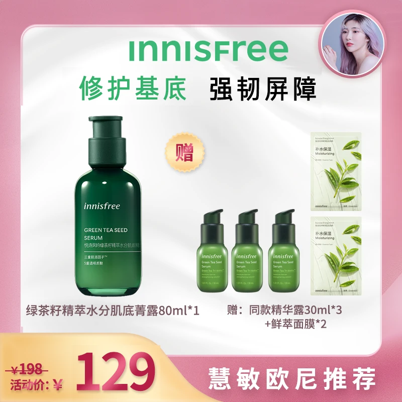 【慧敏欧尼专属】悦诗风吟绿茶籽水补水修护舒缓保湿控油平衡涂抹