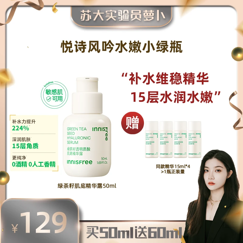 【萝卜生日】悦诗风吟绿茶籽透明质酸肌底精华露小绿瓶50ml