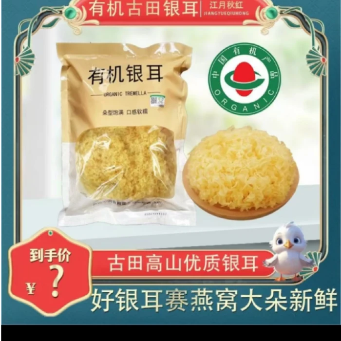 江月秋红有机银耳