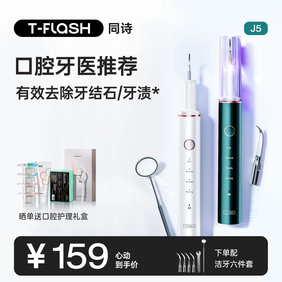 TFLASH同诗洁牙仪超声波洗牙器牙结石去除器神去牙结石洗牙齿污垢