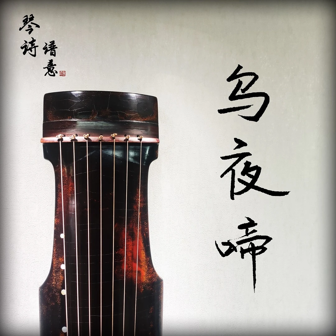 《乌夜啼》古琴曲教学（九阶段-高级琴曲单曲教学）音乐 专业弹奏