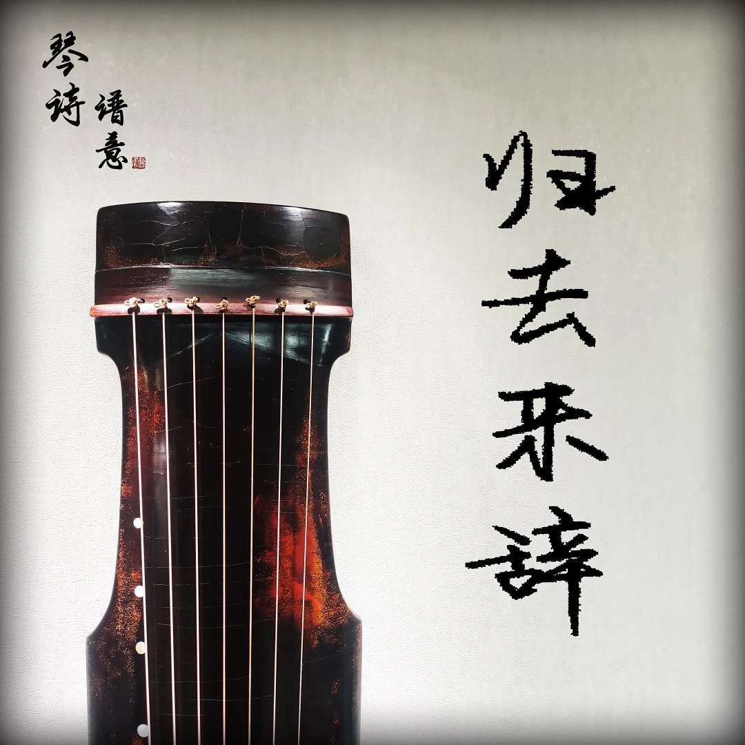《归去来辞》古琴曲教学（四阶段-初级琴曲单曲教学）完整版 专业