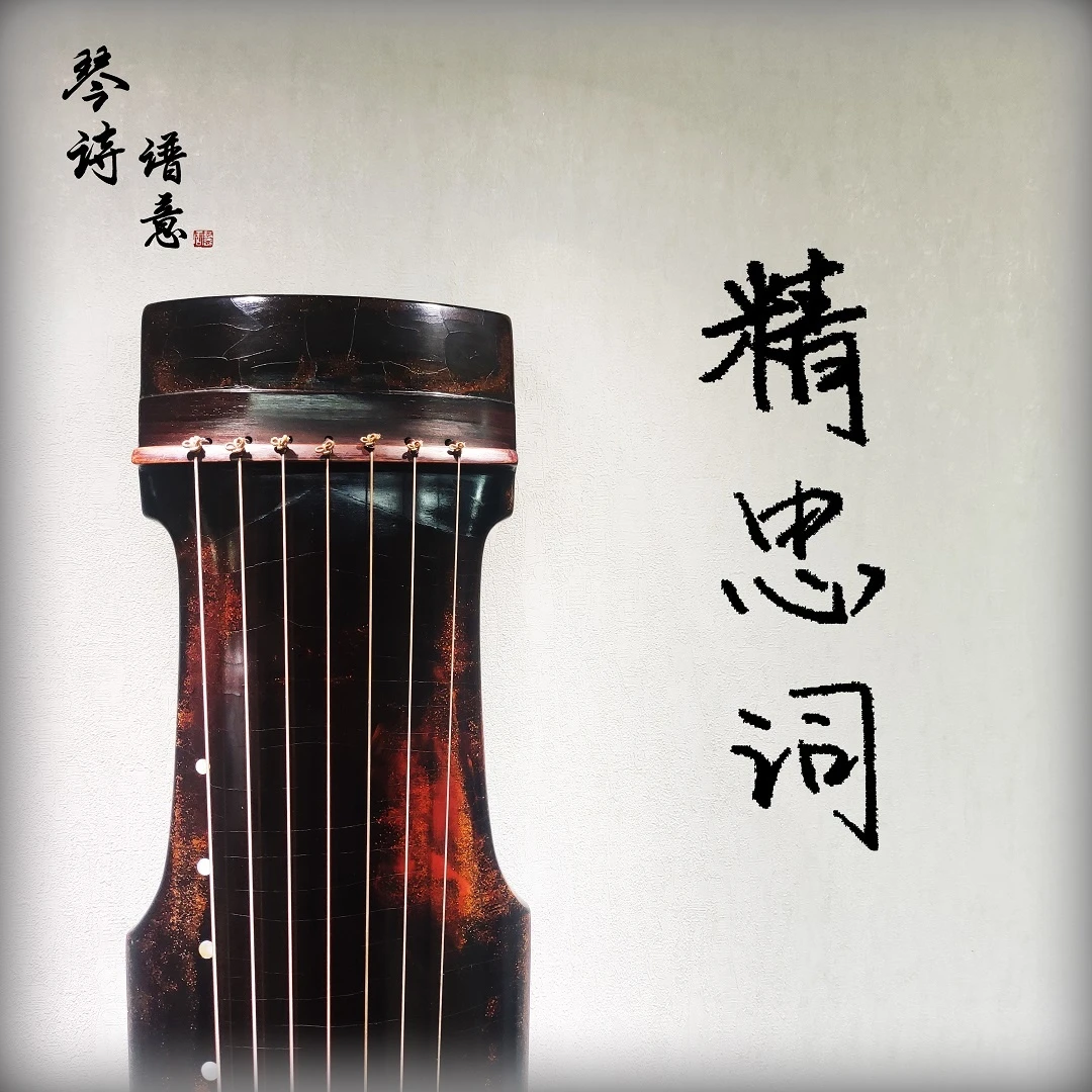 《精忠词》古琴曲教学（三阶段-初级琴曲单曲教学）专业 学琴弹奏