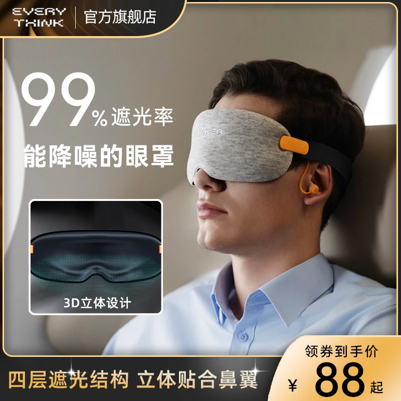 EVERYTHINK眼球零压睡眠零光遮光安稳睡眠眼罩便携降噪透气旅行