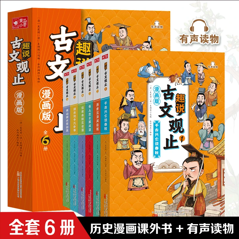 漫画版趣说古文观止全6册 写给青少年的古文观止儿童版中国古典文