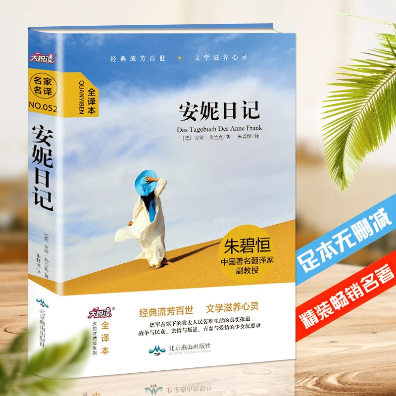 精装全译本 安妮日记