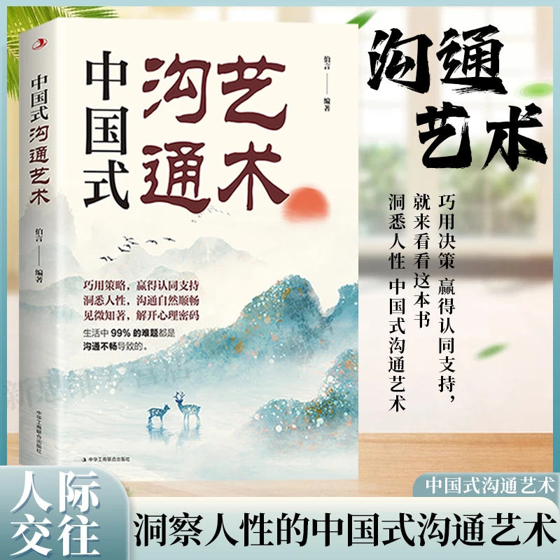 中国式沟通艺术巧用策略洞悉人性说话艺术为人处世高情商沟通手册