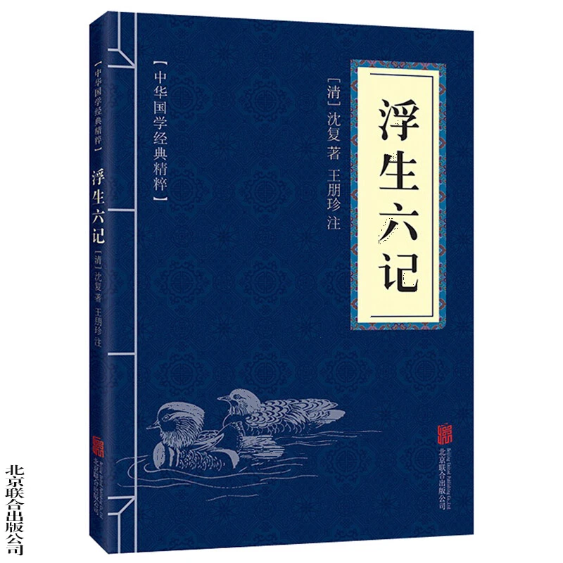 【思维图书】浮生六记 原文+注释中华国学经典精粹·闲情笔记经典