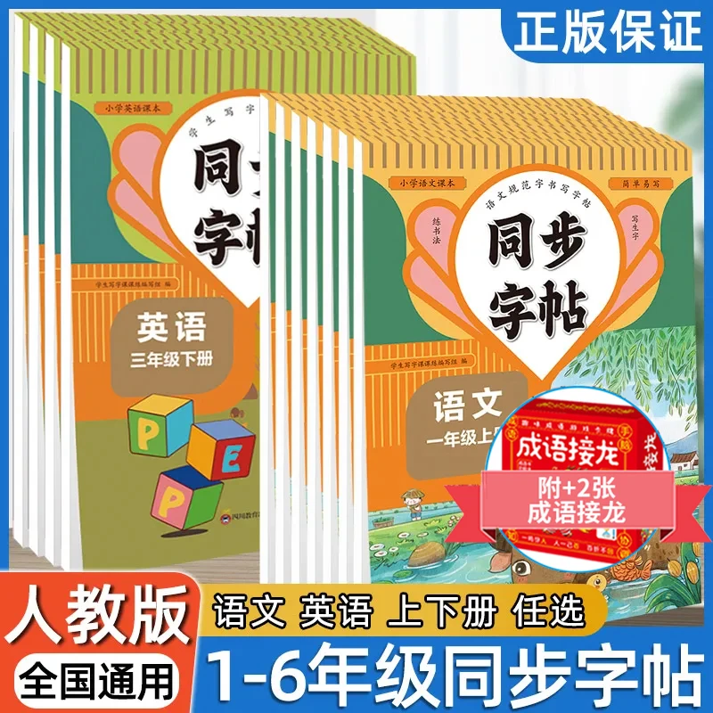 新版语文英语同步字帖 同步练字帖1-6年级上下册生字人教版描红书