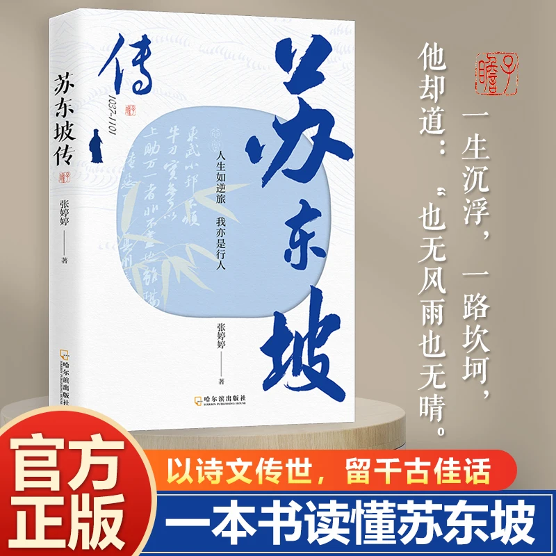 苏东坡传 人生如逆旅我亦是行人 历史人物传记名人传记作品集书籍