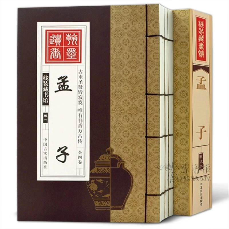 线装藏书馆 孟子 全4册  国学经典书籍 全集正版儒家原文注释译文