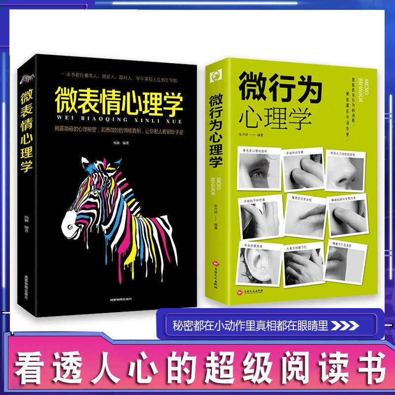 微行为心理学人际交往识人技巧心理学读心术微动作微反应心理学