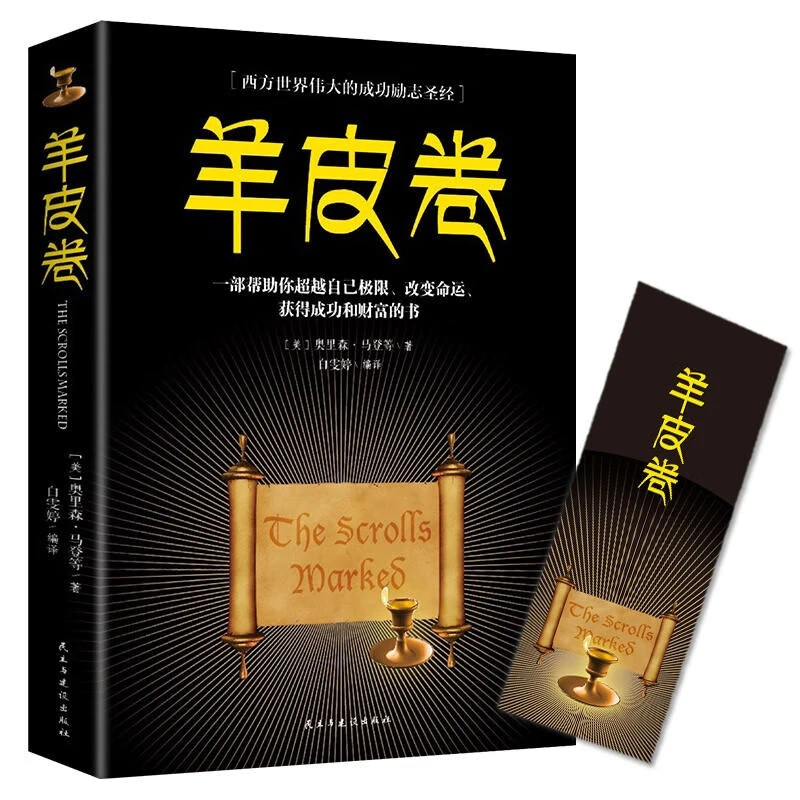 羊皮卷自我提高提升情商人生哲学心灵鸡汤成功励志阅读书籍推荐