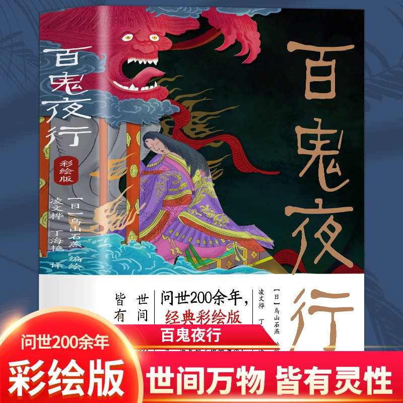 【全本彩绘】百鬼夜行 阴阳师手游妖怪形象来源207个妖怪小说书籍