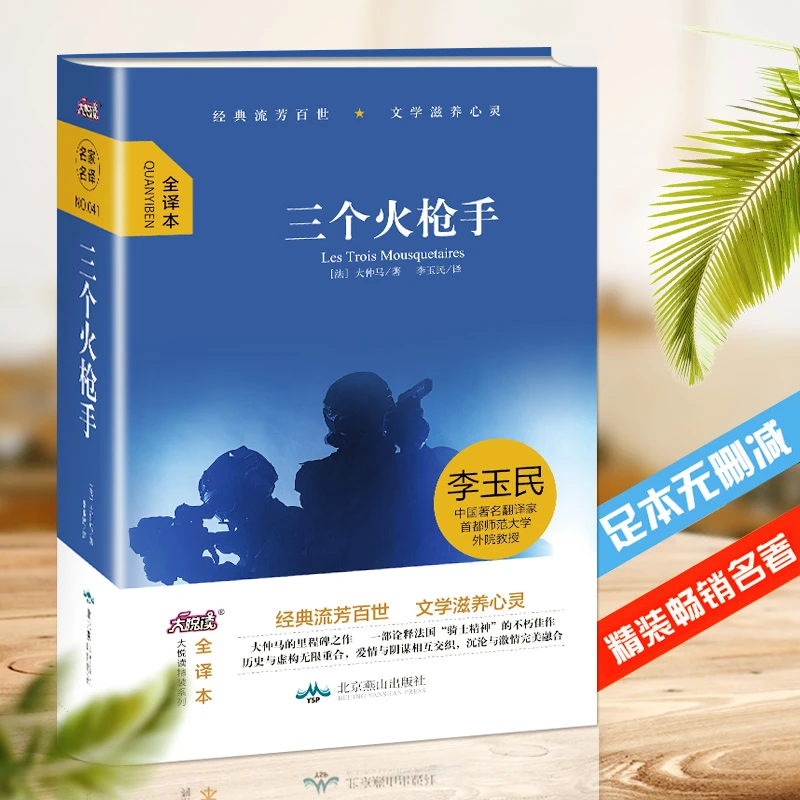 三个火枪手 大仲马 世界经典名著中小学生课外阅读书世界名著书籍