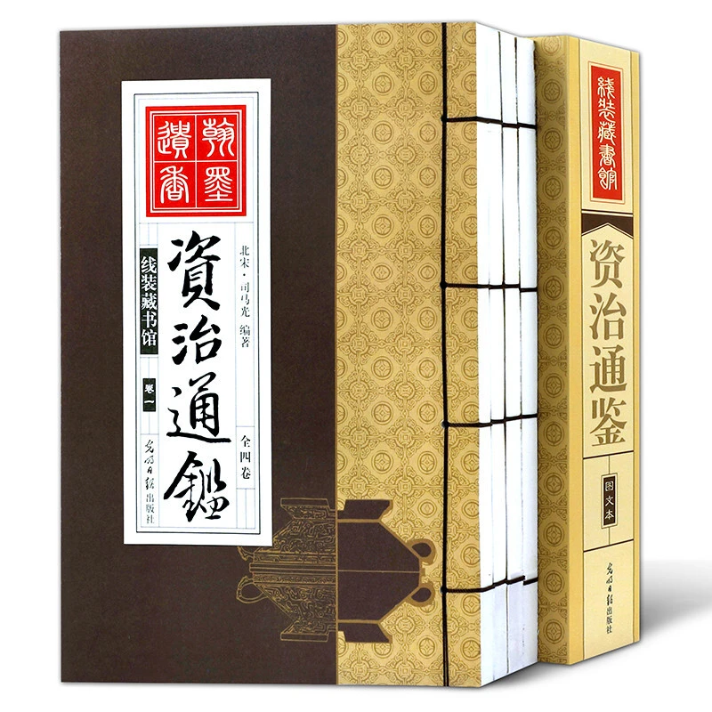 线装藏书馆资治通鉴(大开本全四卷)司马光著 文白对照 编年体史书