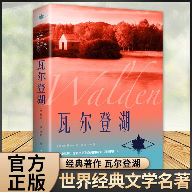 【正版原著】 瓦尔登湖正版梭罗原著世界经典文学小说月亮人间失格