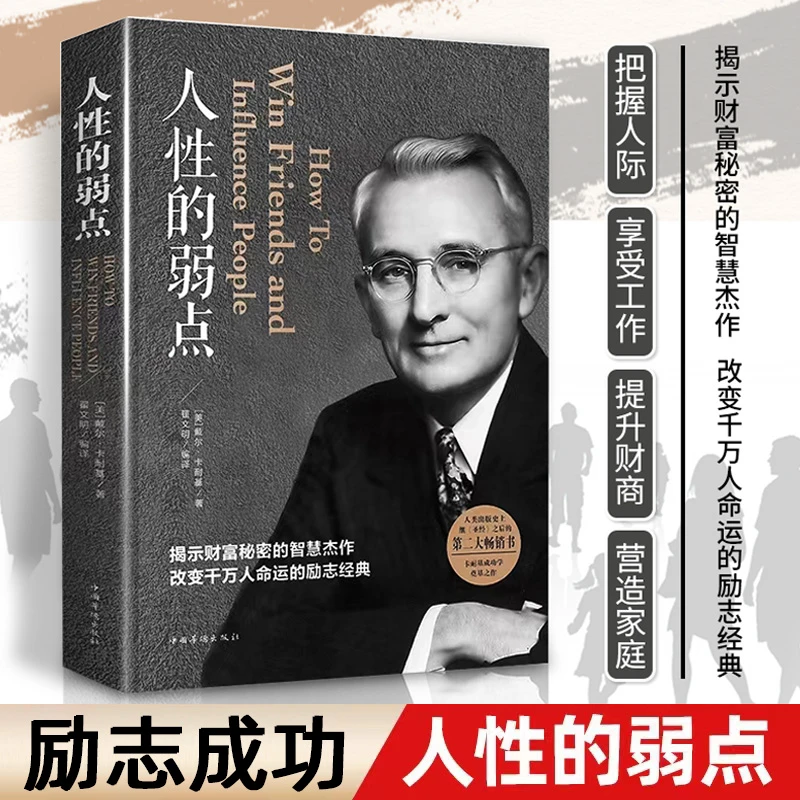 人性的弱点正版全集卡耐基人性心理学书籍人性的优点正版励志书籍
