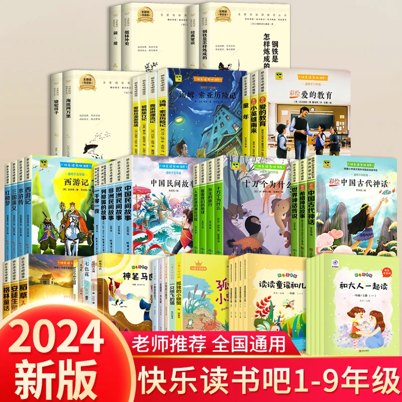 2024新版快乐读书吧 正版课外书1-9年级上下册系列丛书籍经典导读