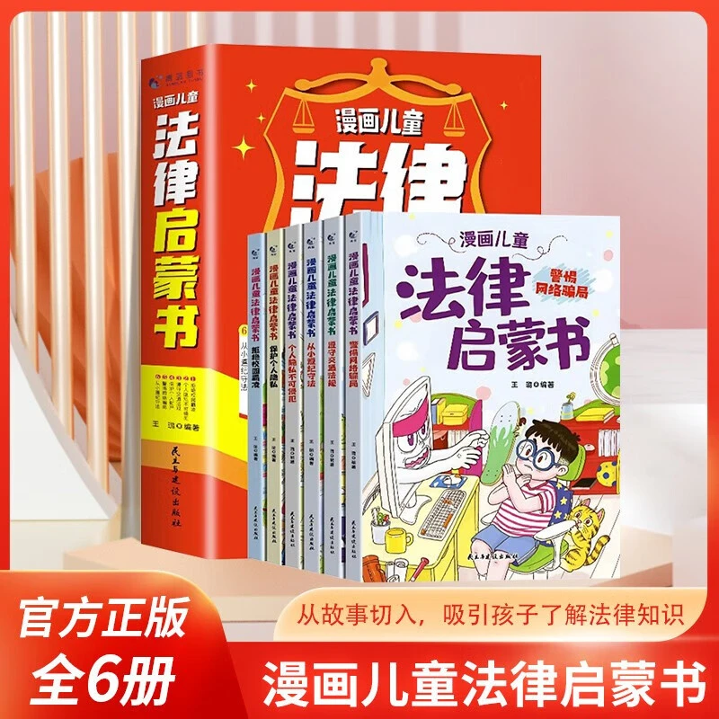 漫画儿童法律启蒙书 全套6册孩子知法守法用法小学生读物法律科普
