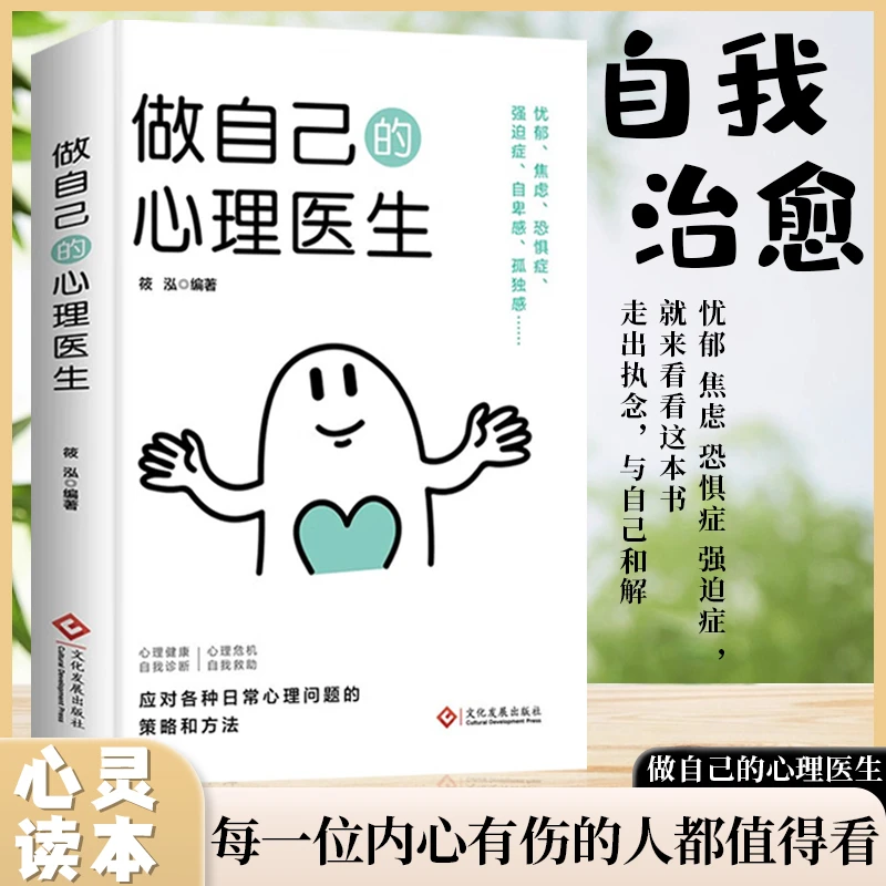 做自己的心理医生自我治愈人生智慧正能量励志受益静心理学入门书