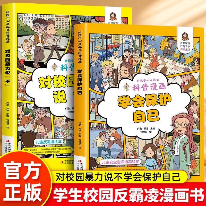 【正版】孩子看的反霸凌意识学会保护自己对校园暴力说不的阅读书籍