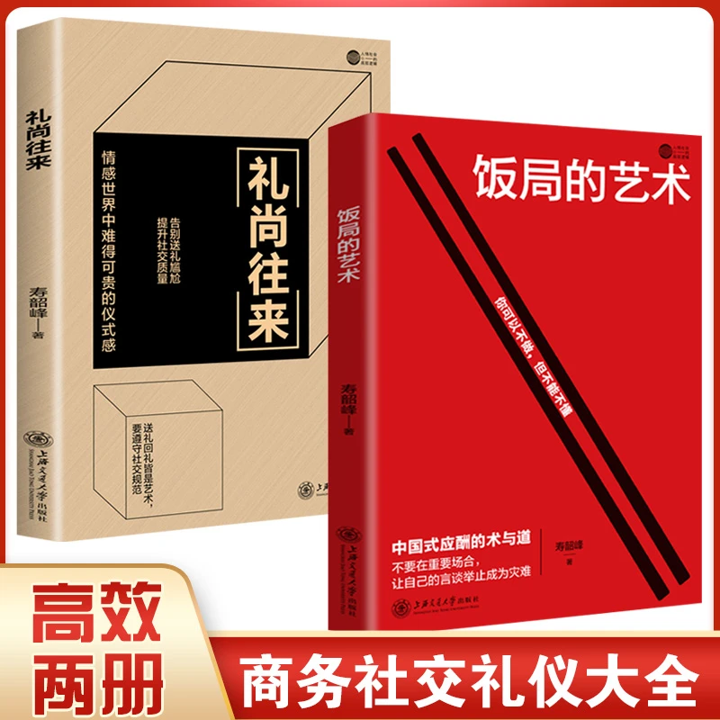 饭局的艺术 礼尚往来 为人处世礼仪书籍教养人际交往社交能力