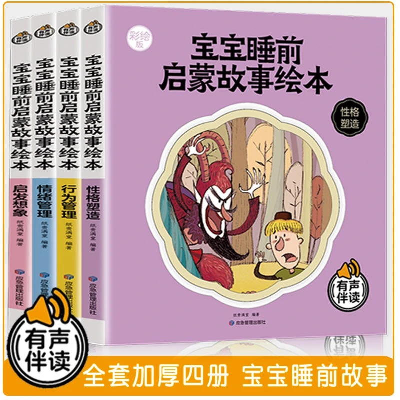 【有声伴读】宝宝睡前启蒙故事绘本 全套四册亲子睡前故事书0-3-6岁