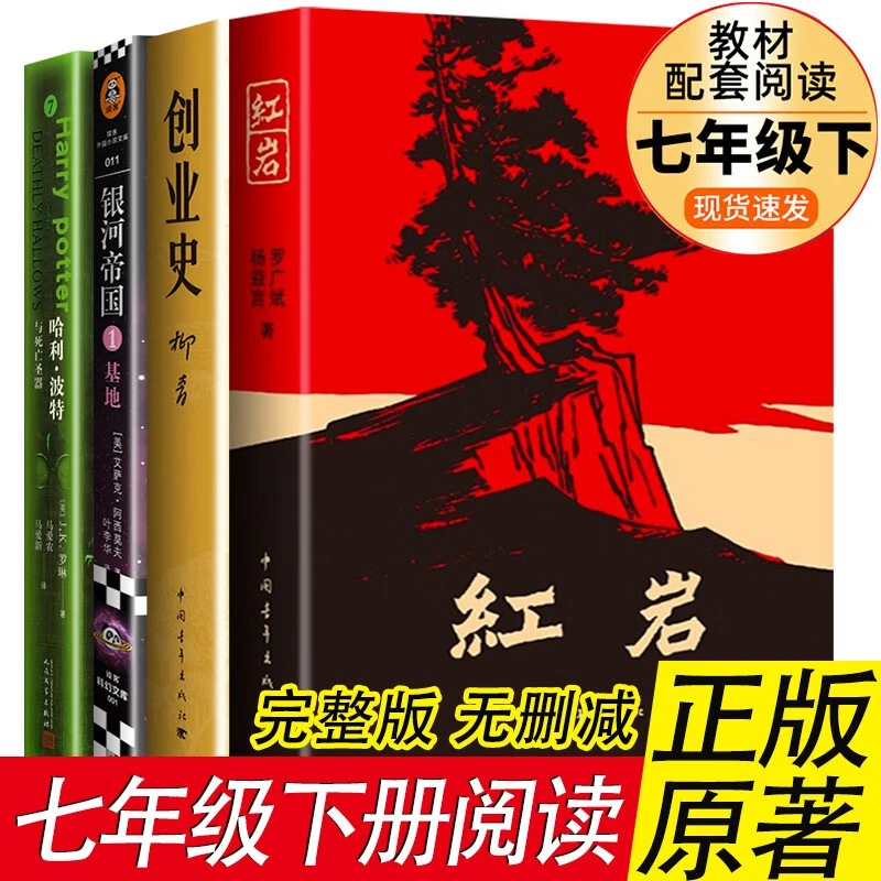 红岩创业史柳青哈利波特银河帝国基地正版全套初中课外书籍七年级