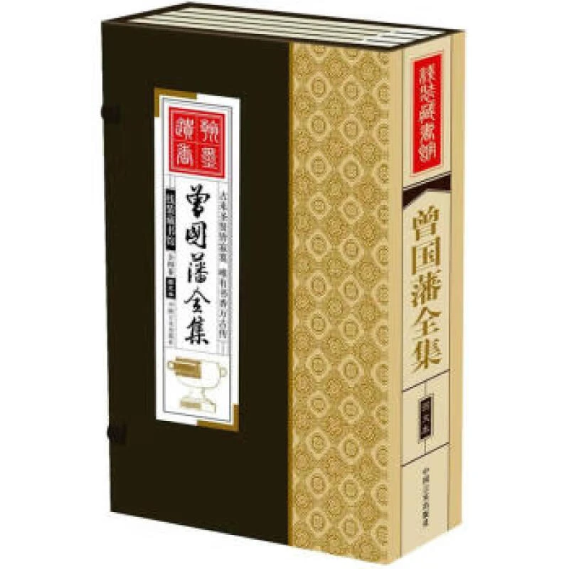 线装藏书馆 曾国藩全集 文白对照简体竖排16开全四卷