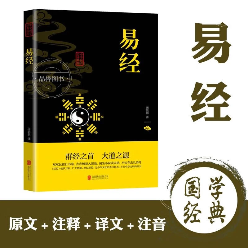 正版易经完整版原文注释中华国学经典精粹·儒家经典本人生哲学书
