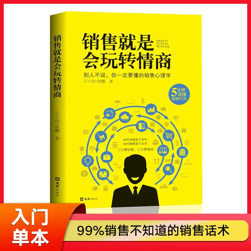 销售就是要玩转情商 提高情商说话与口才技巧 销售心理学人际关系