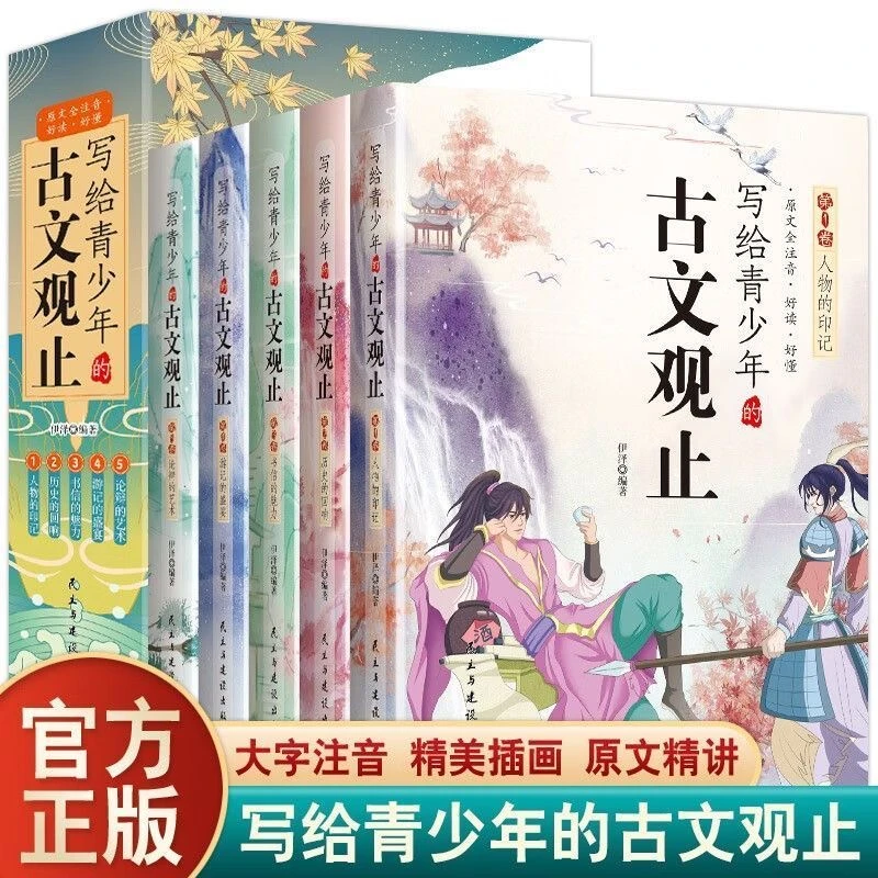 写给青少年的古文观止书全套5册原文注释译文中小学生课外阅读书