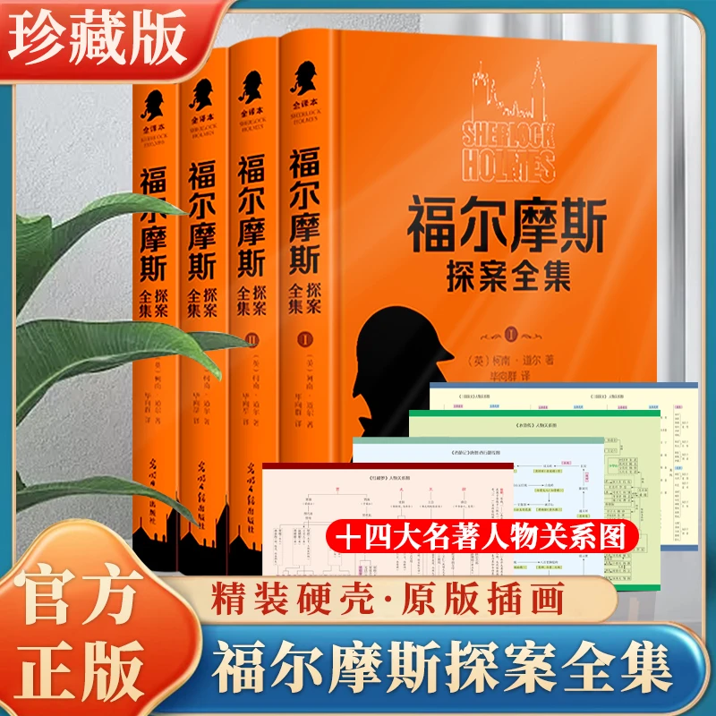 【精装正版】福尔摩斯探案全4册侦探小说学生课外阅读正版书推理本